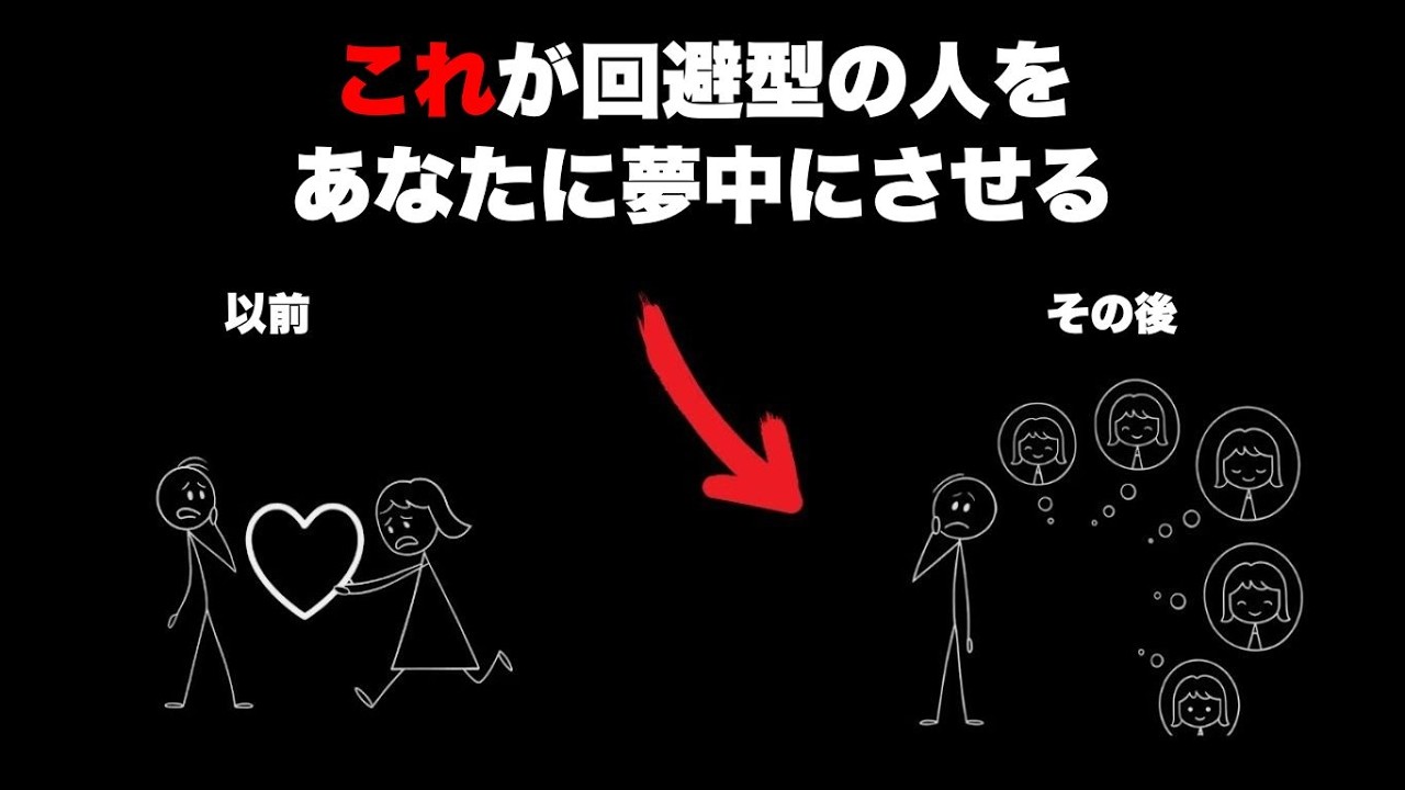このたった一つの習慣が、どんな回避型の人でもあなたに夢中にさせるのです（誰もこのことについては話しません）