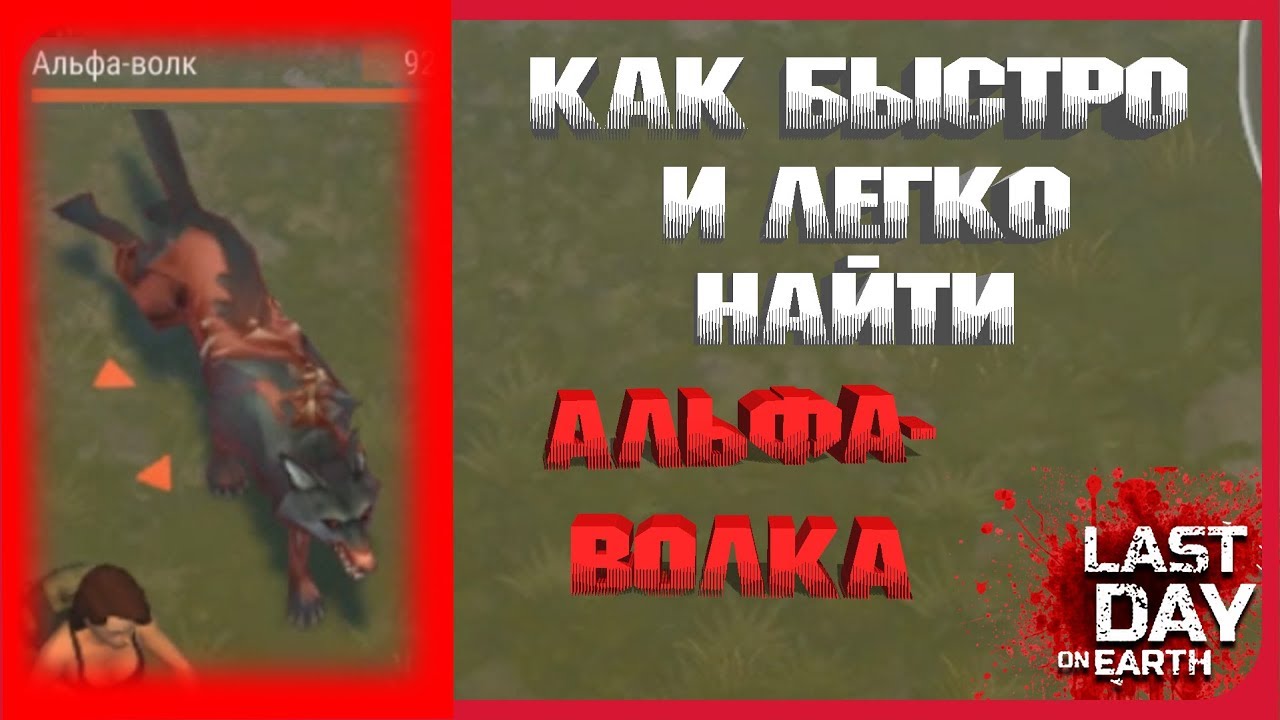 ➤LDOE 1.11.11➤КАК ЛЕГКО И БЫСТРО НАЙТИ АЛЬФА -ВОЛКА ДАЖЕ НОВИЧКУ➤   Last Day on Earth: Survival
