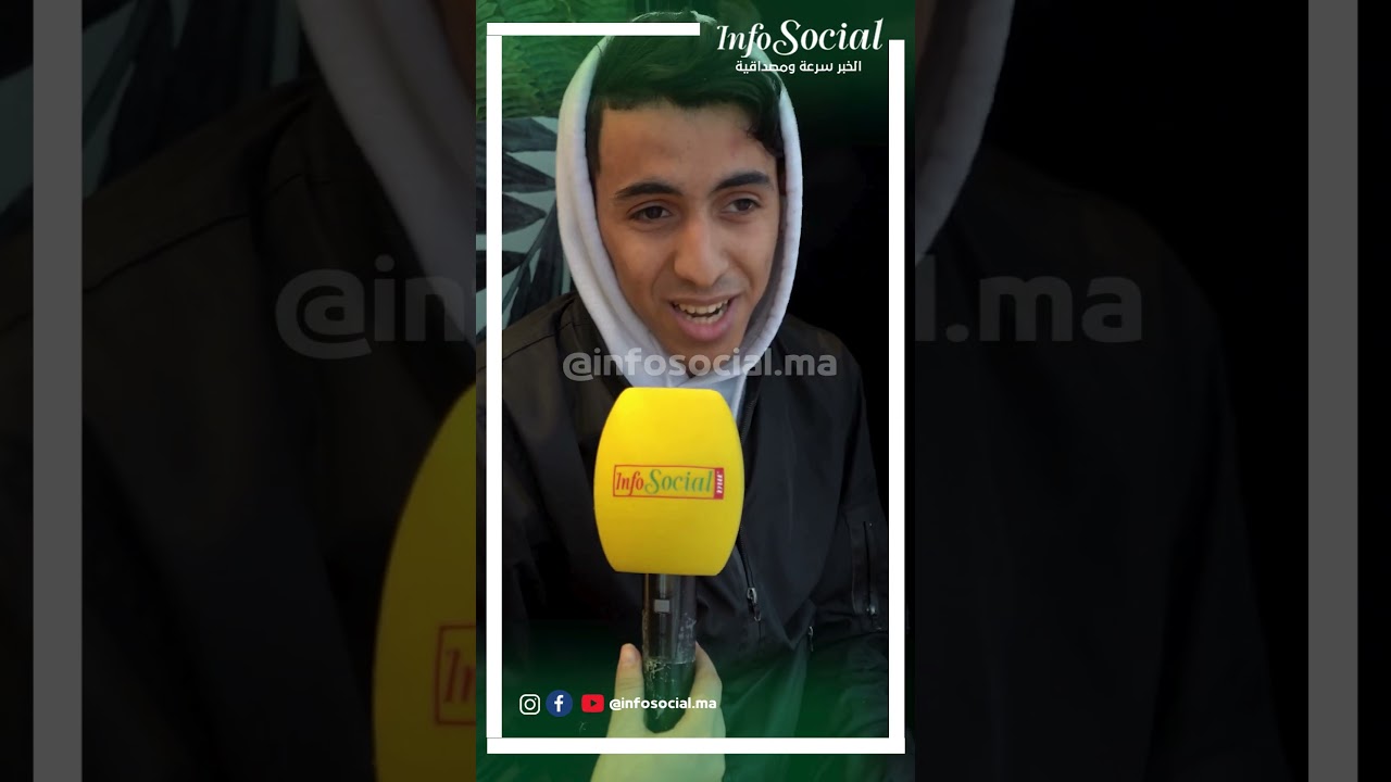 #المغرب #الأخبار #طنجة #news #المجتمع #infosocial #أنفوسوسيال