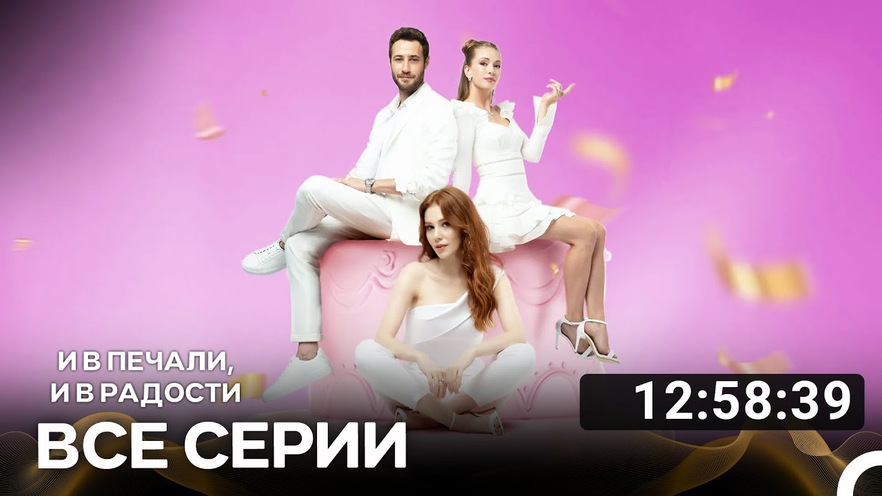 И В Печали, И В Радости Все Серии (Русский дубляж)