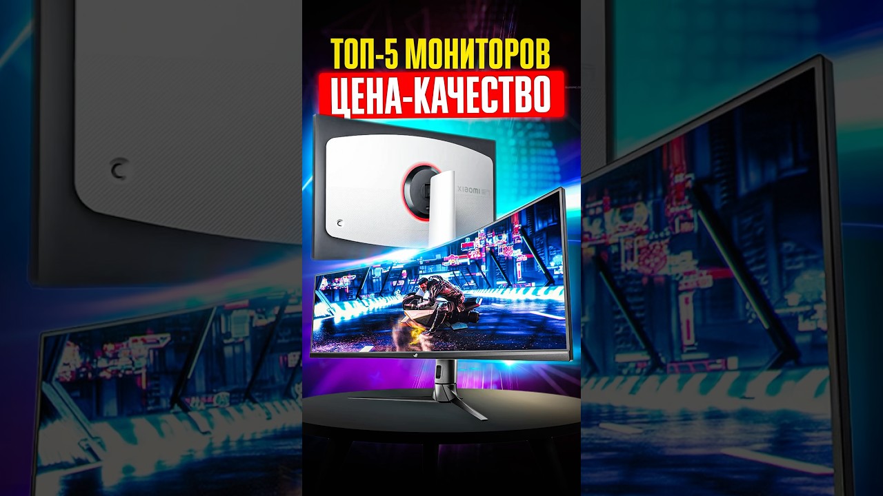 🔥 ТОП-5 ЛУЧШИХ мониторов 2025 года ПО СООТНОШЕНИЮ ЦЕНЫ И КАЧЕСТВА!