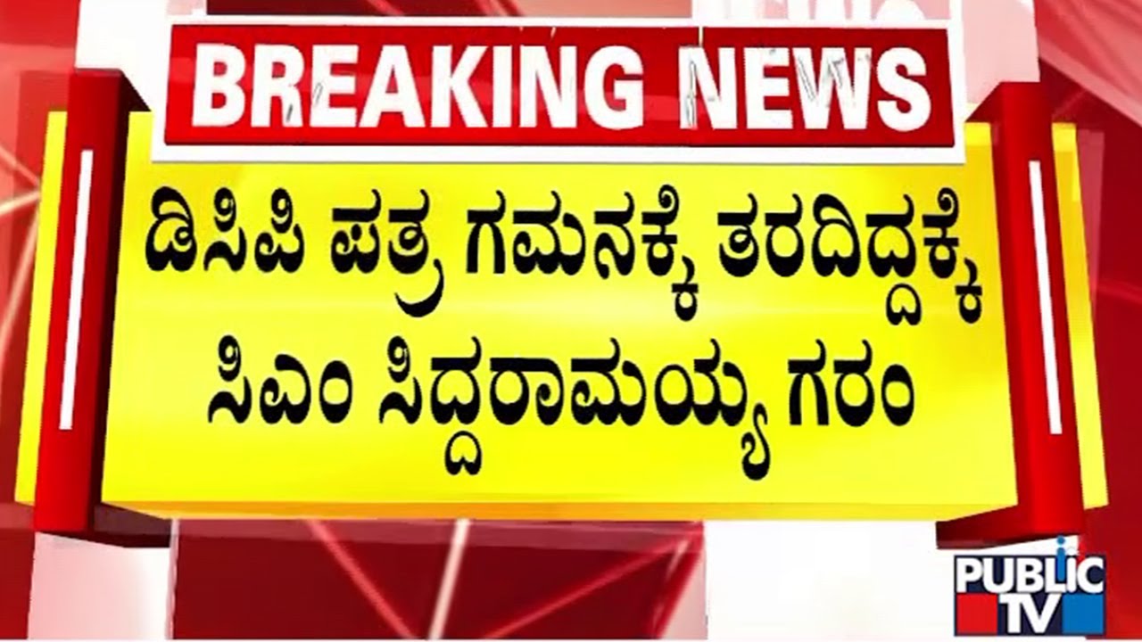 ಡಿಸಿಪಿ ಪತ್ರ ಗಮನಕ್ಕೆ ತರದಿದ್ದಕ್ಕೆ ಸಿಎಂ ಗರಂ | CM Siddaramaiah | Chinnaswamy Stadium Stampede Case