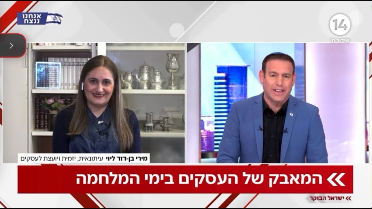 עסקים בזמן מלחמה. מירי בן-דוד ליוי בראיון אצל עידו טאובר, ערוץ 14. מרץ 2026 