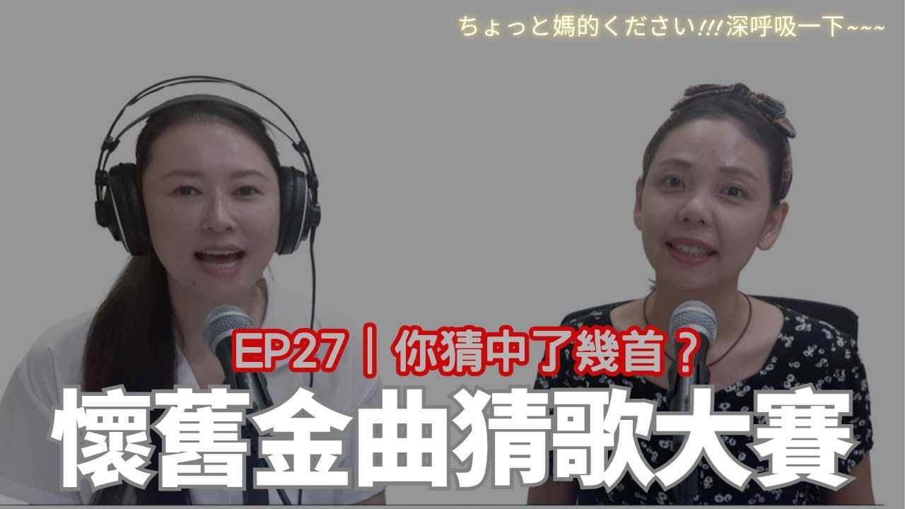 EP27｜懷舊金曲猜歌大賽：你猜中了幾首？
