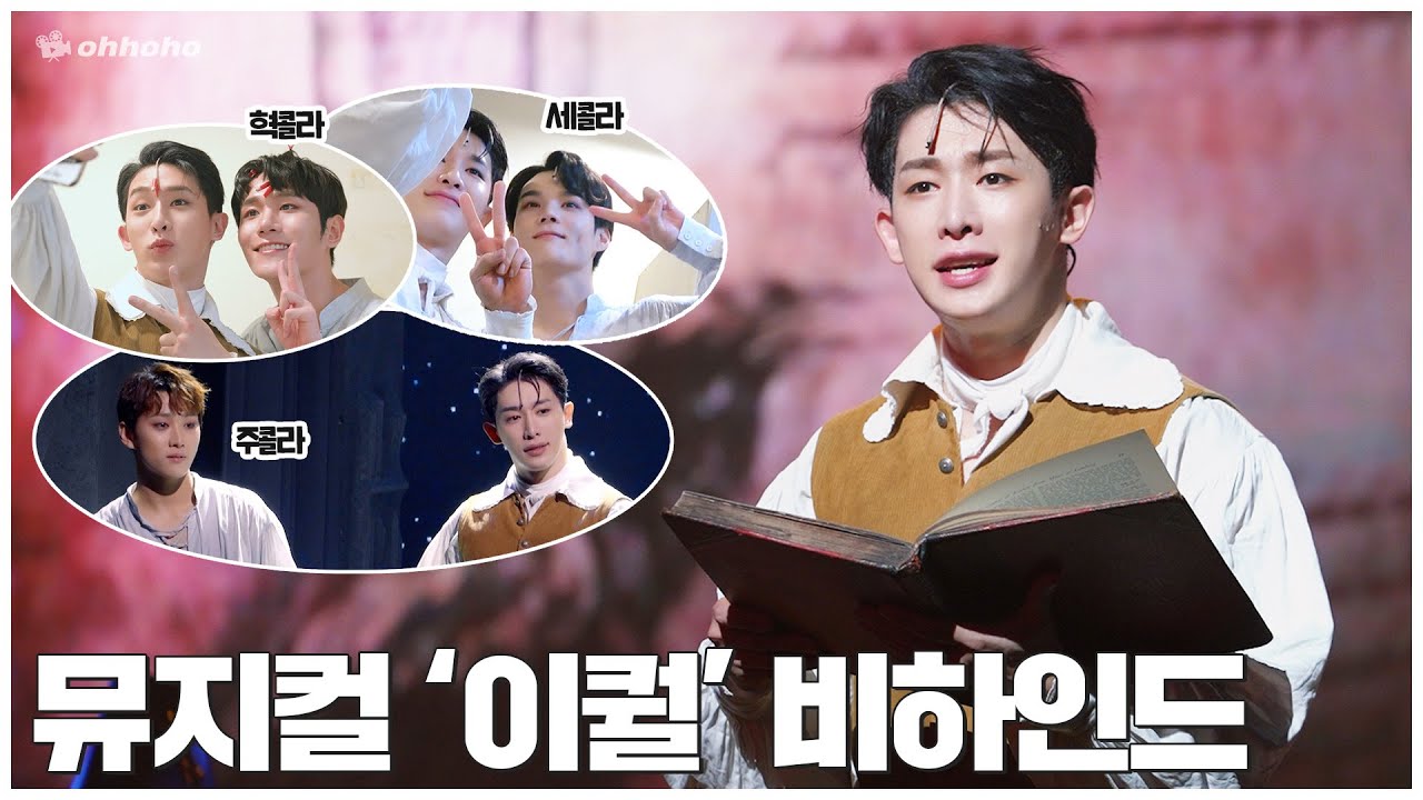 [ohhoho😎] 호테오의 뮤지컬 '이퀄' 비하인드✨ l 첫공 l 막공 l 원호 WONHO