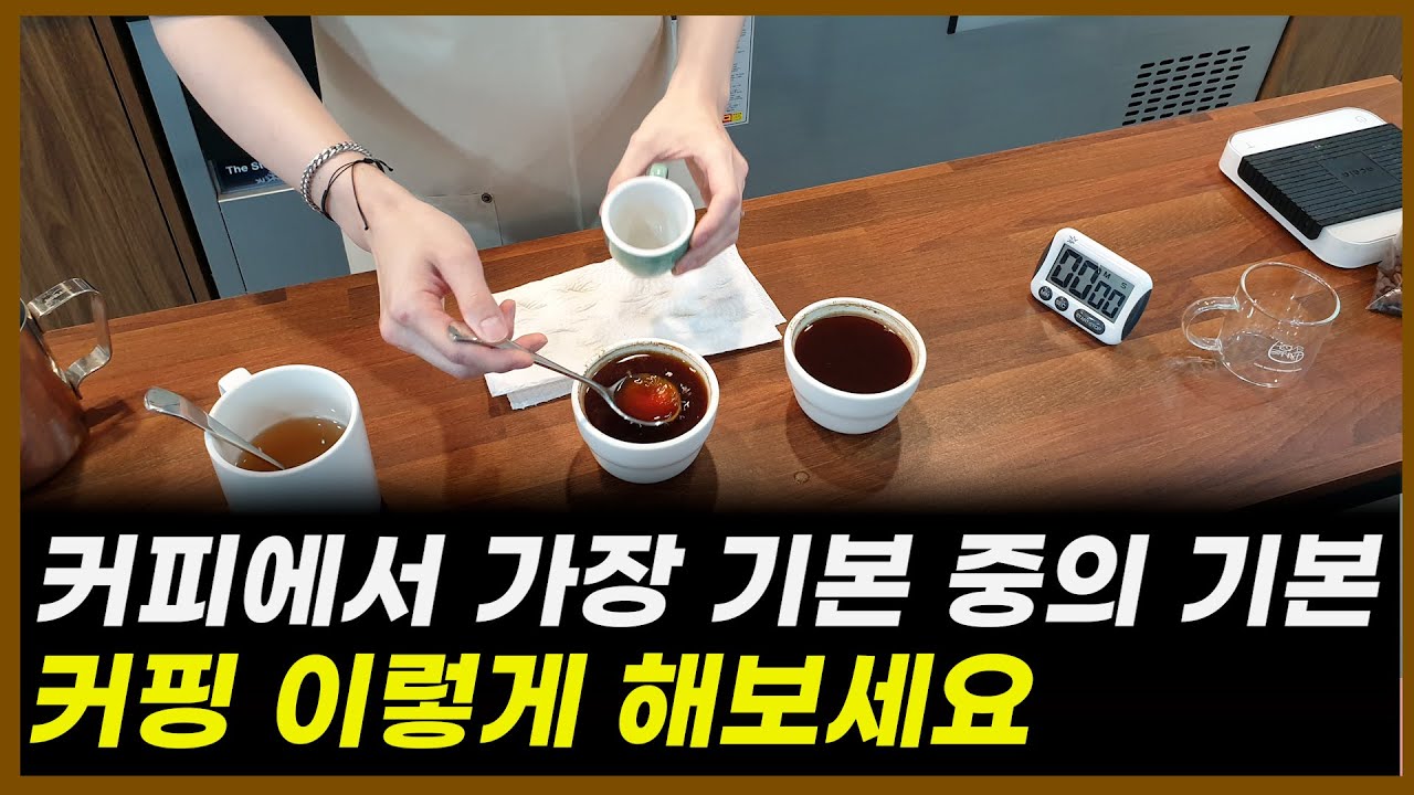 커피에서 가장 중요한 커핑! 이렇게 시도해보세요