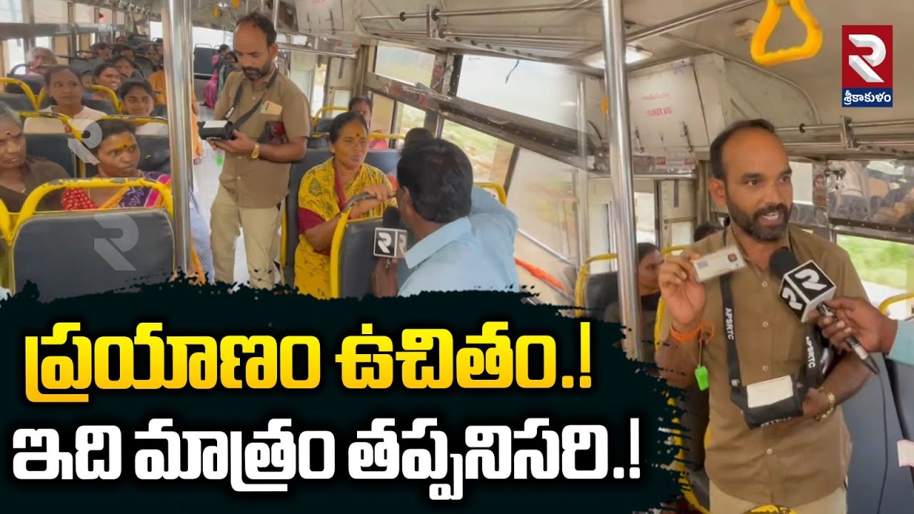 ప్రయాణం ఉచితం.!ఇది మాత్రం తప్పనిసరి.! | AP Free Bus Scheme Rules | RTV Srikakulam