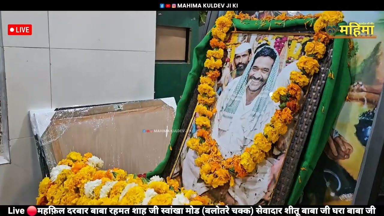 Live 🔴महफ़िल दरबार बाबा रहमत शाह जी स्वांखा मोड (बलोतरे चक्क) सेवादार शीतू बाबा जी घरा बाबा जी 