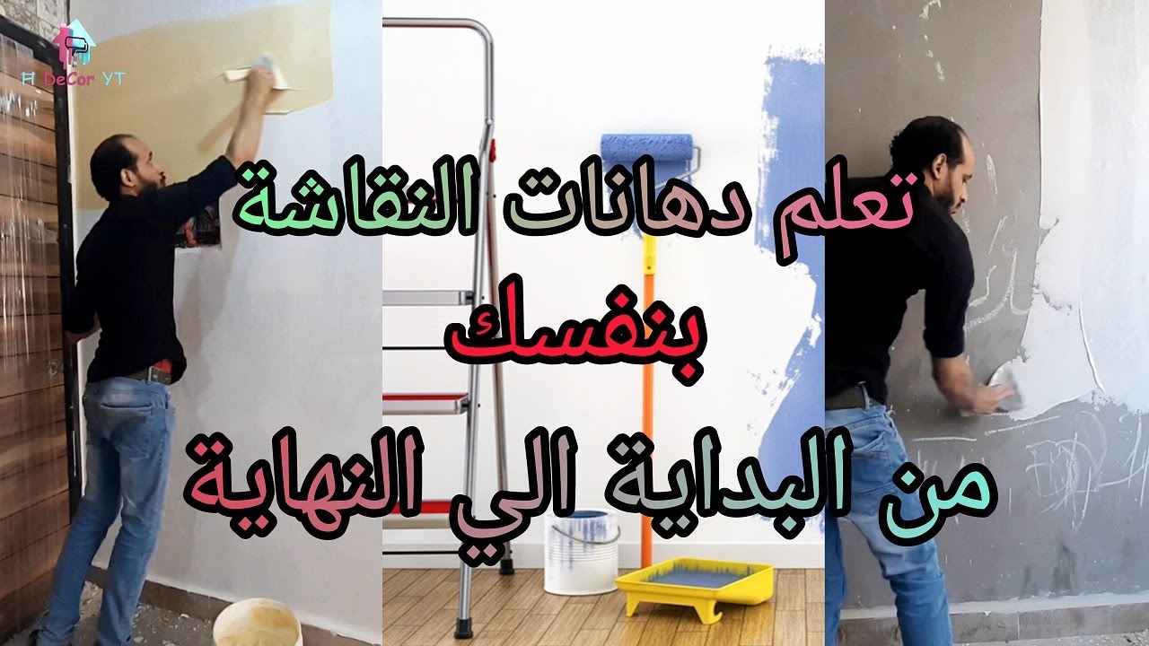 طريقة دهان الحائط من البداية للنهاية بنفسك للمبتدئين