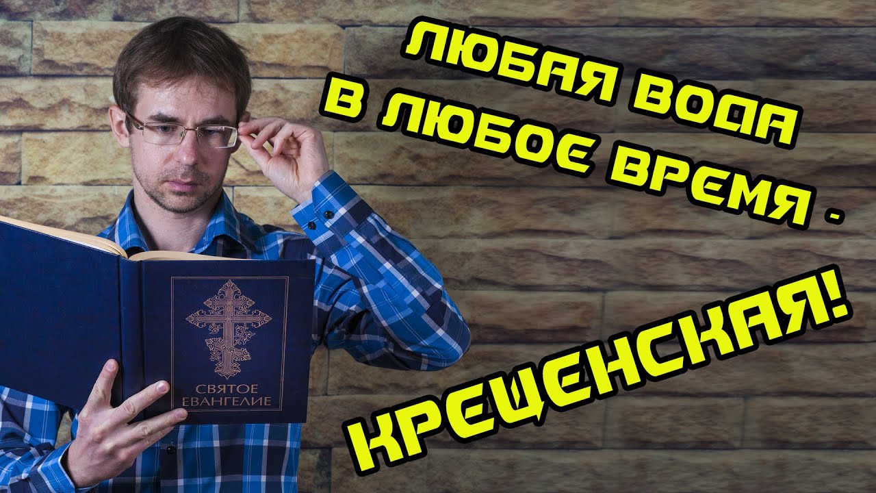 Алексей Чернов. Любая вода в любое время - крещенская!