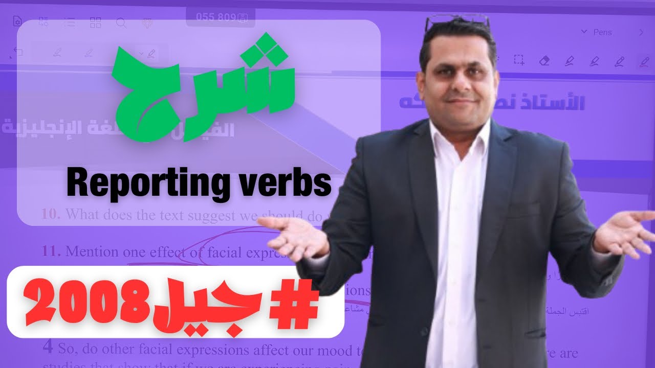 شرح … Reporting verbs .. جيل 2008
