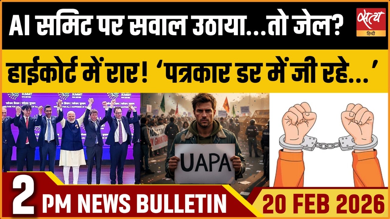 Satya Hindi Bulletin: Questioning AI Summit Could Be Seditious? | UAPA Vs Journalists | ताज़ा खबर