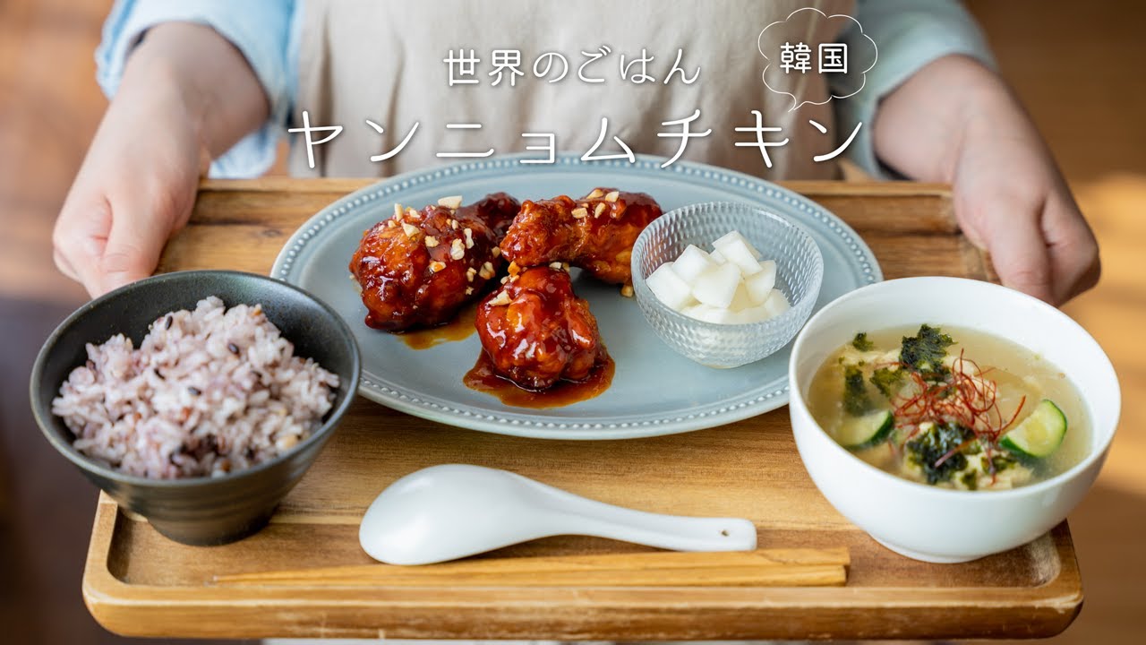 【韓国🇰🇷】ヤンニョムチキンを作ってみよう。〜世界の料理〜【甘辛】How to make 