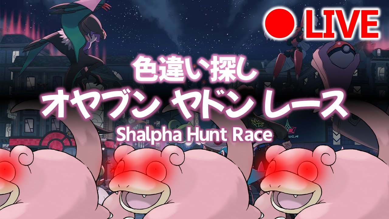 【LIVE】[Jp/En] 色違いオヤブンヤドンレース／Shalpha Slowpoke Hunt Race in Legends Z-A
