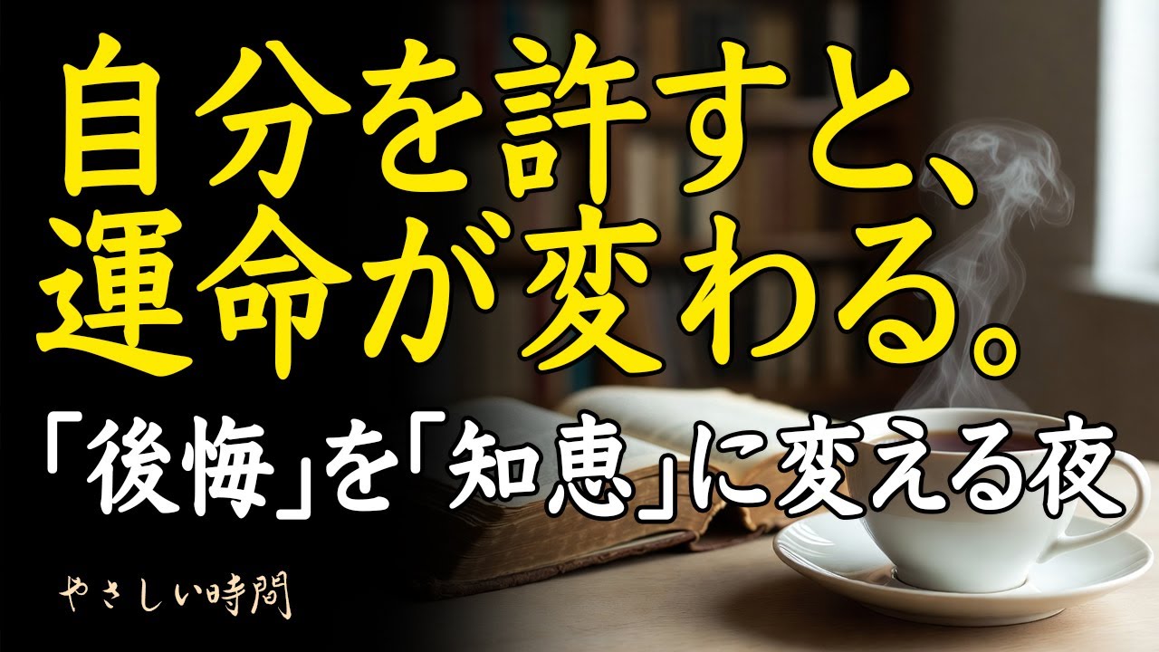 過去の後悔を放し、自分を許す日。「一期一会」の真意と心を整える智慧【睡眠用/朗読】