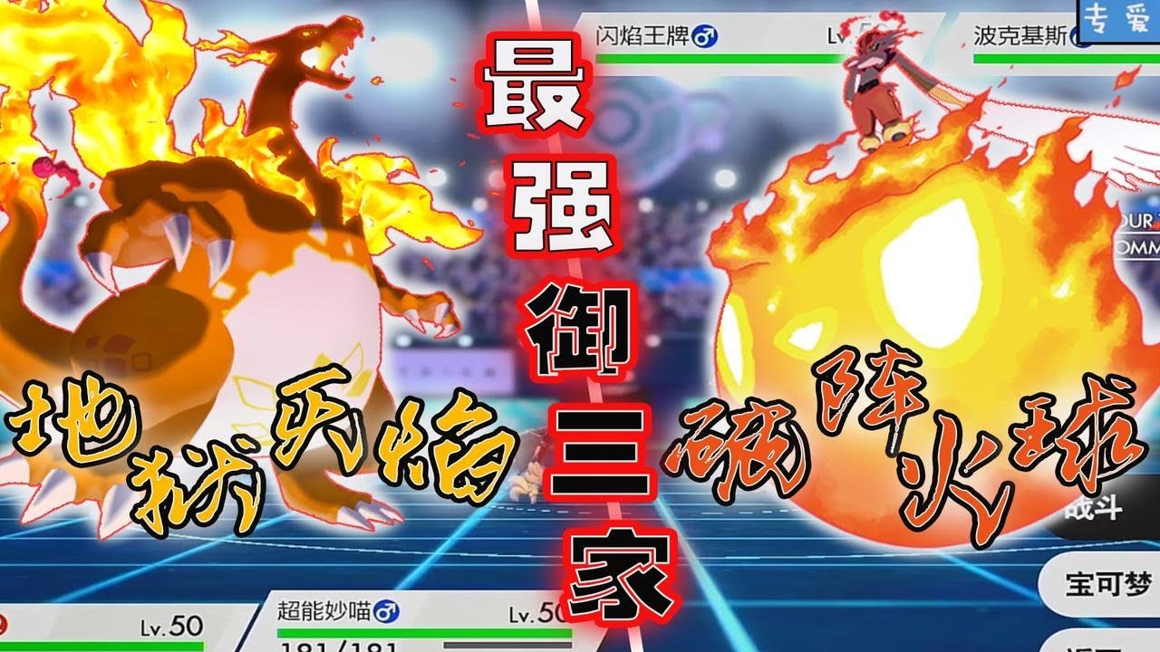 最强御三家：地狱灭焰VS古力闪焰王牌破阵火球《宝可梦剑盾》S8双打 03 p01 VS丽聚