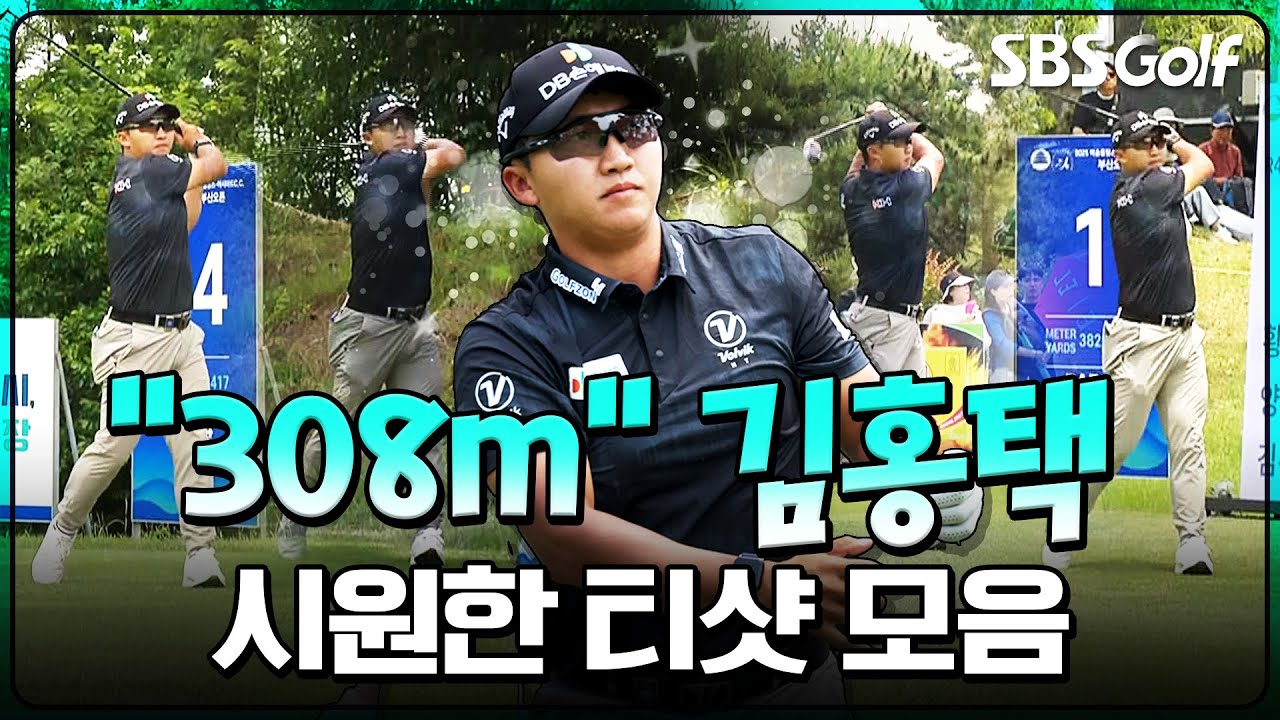 [2025 KPGA] 치열했던 승부를 더 뜨겁게 달군 화끈한 장타자 김홍택 티샷 모음.zip_부산오픈 FR