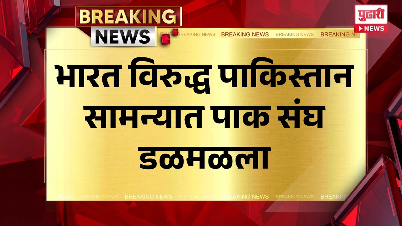 Pudhari News | भारत विरुद्ध पाकिस्तान सामन्यात पाक संघ डळमळला  #t20worldcup #indvspak