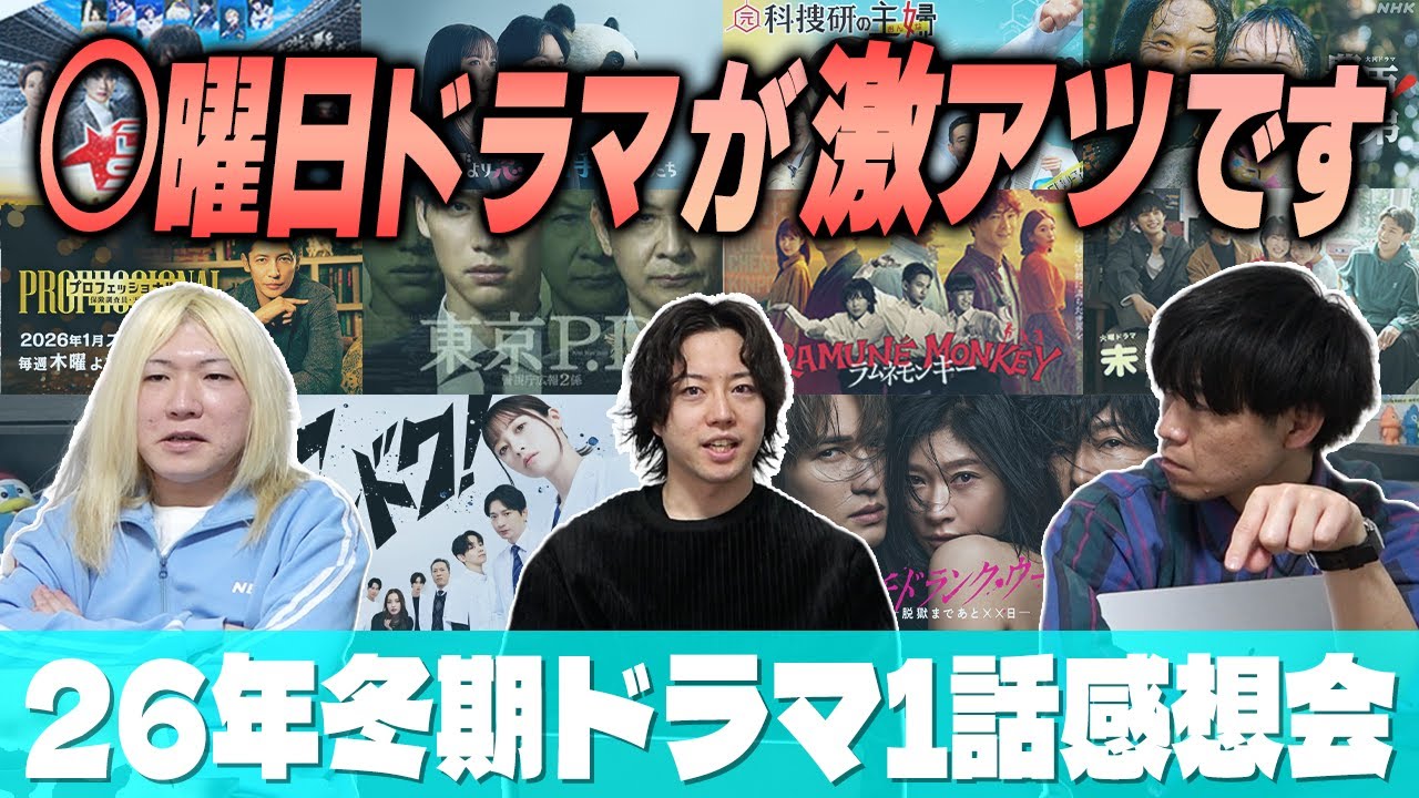 【冬ドラマGP帯全部観】期待はずれの作品が...ハマらなそうな”ある理由”とは...そして隠れた名作が紛れております！【第1話感想】