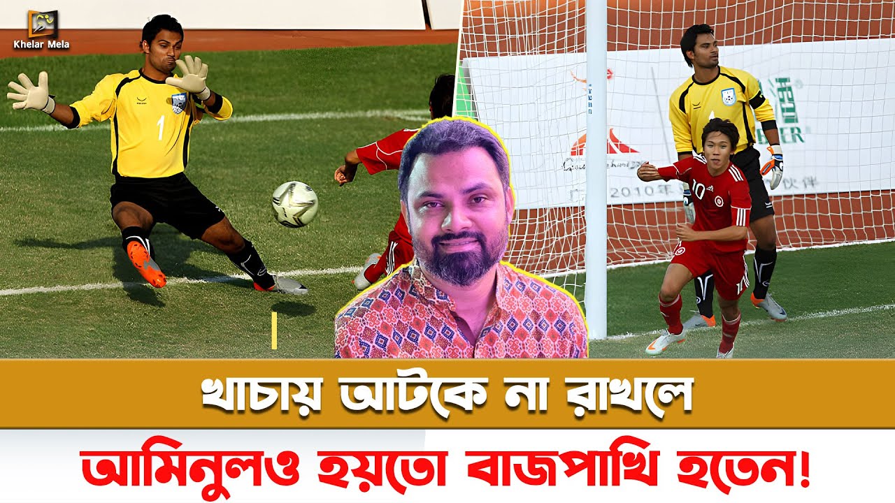 প্রিমিয়ার লীগ মাতানোর কথা থাকলেও কেন আমিনুলের কিছুই হল না? | Aminul Haque | Khelar Mela - খেলার মেলা