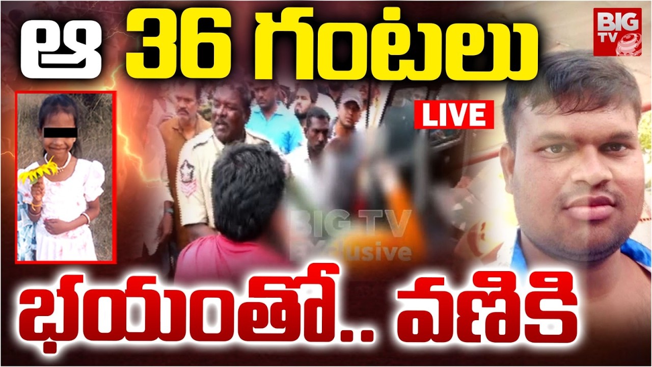 Madanapalle Girl Incident Live Updates | Kulavardhan | ఆ 36 గంటలు భయంతో... వణికి | BIG TV