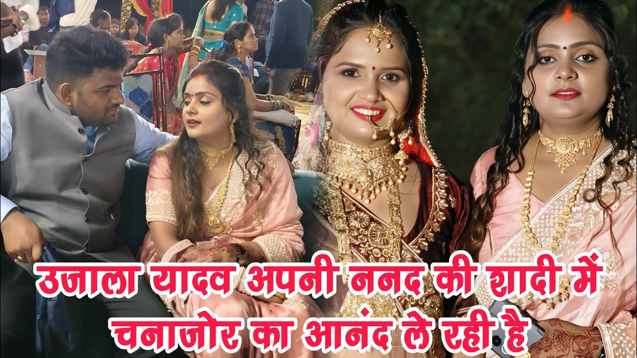 #video पहली बार अपनी ननद की शादी में चनाजोर का आनंद लेते हुए #उजाला_यादव । #ujala_yadav ka birha