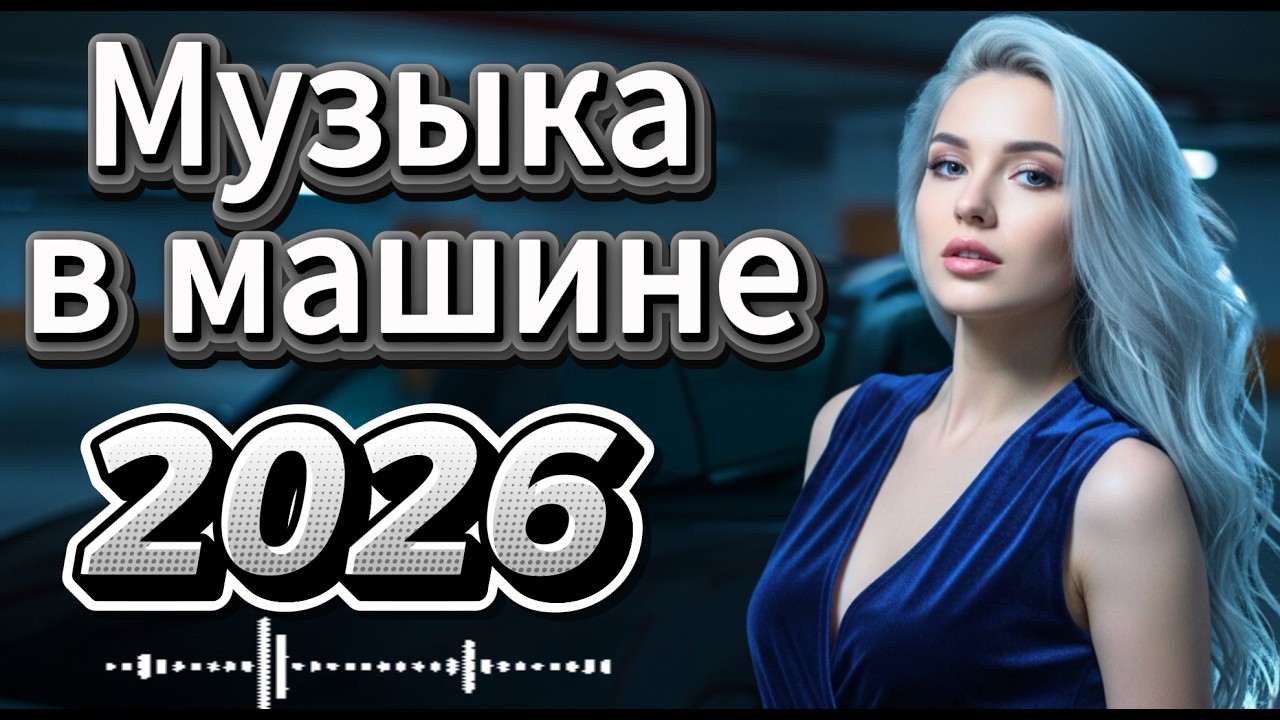 💿 Евро Диско 80–90х — Легендарные Хиты и Дискотека 2026 | Музыка в Машину