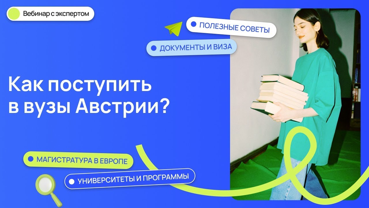 Как поступить в вузы Австрии? 🇦🇹