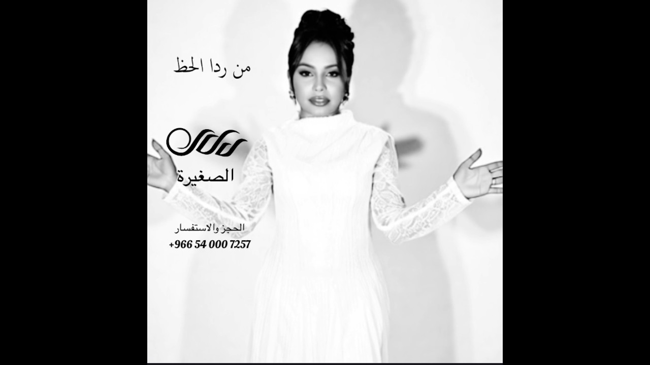 دلال الصغيرة - من ردا الحظ | جلسة 2023