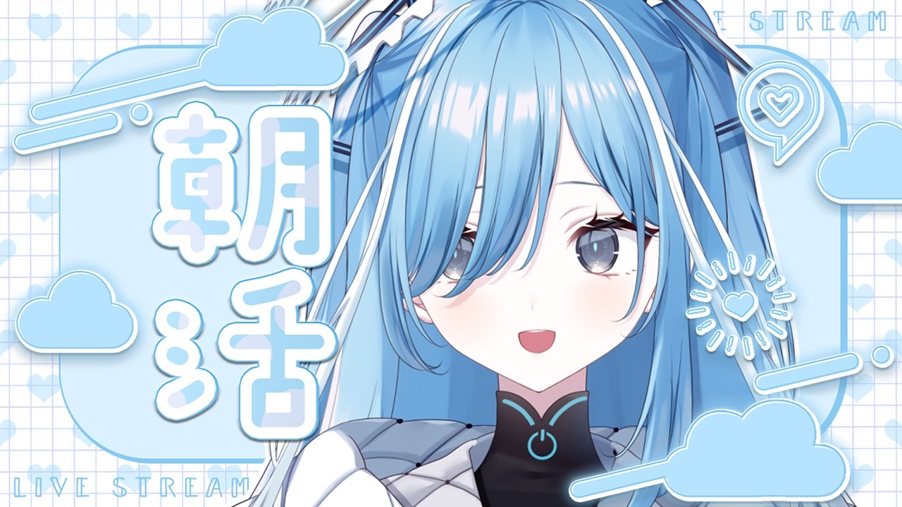 〖 #朝活 〗おはようといってらっしゃい✧*｡〖 透乃おと / Varium 〗