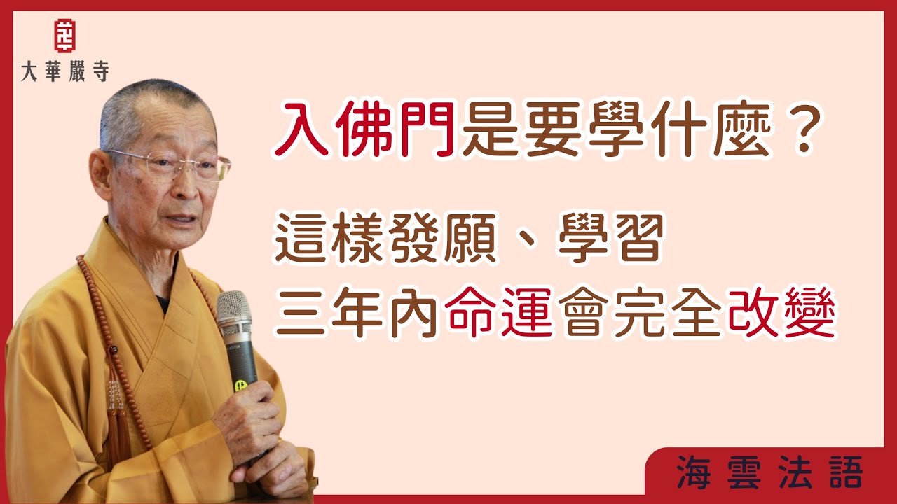 海雲法語 | 學佛是要學什麼？有一種特質的人其實是前世修來的智慧！#改變命運 #消除煩惱