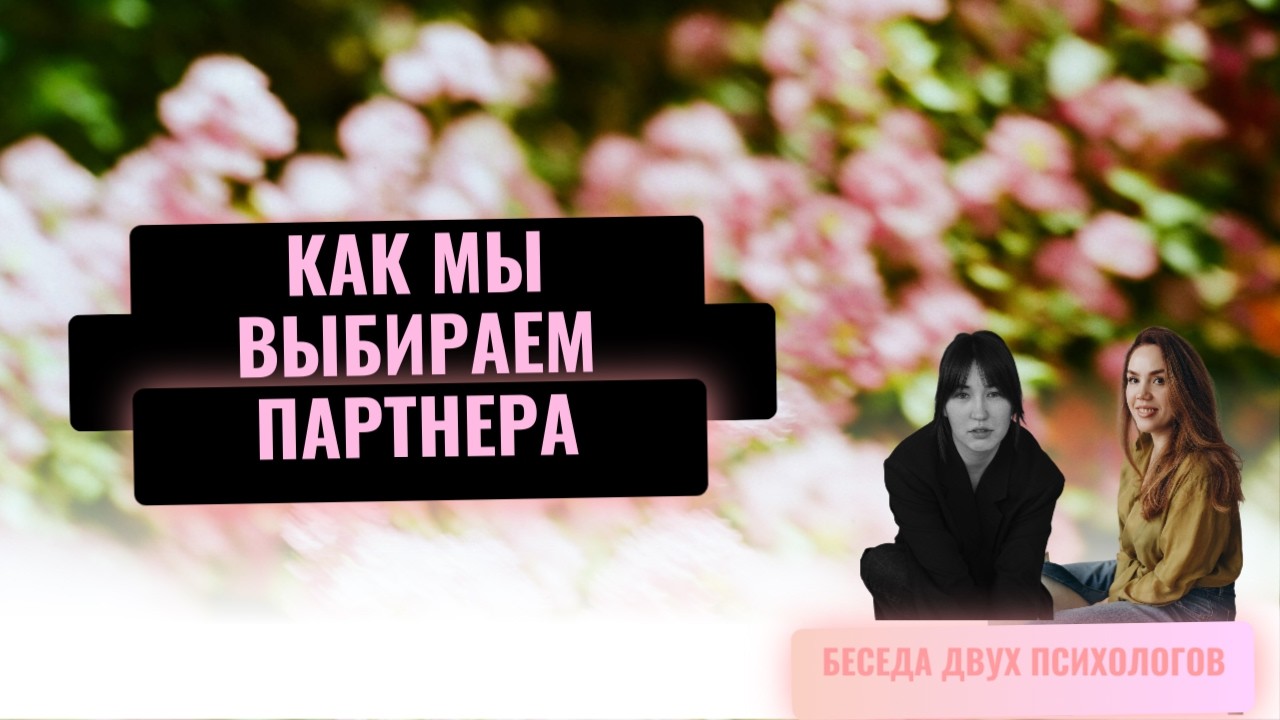 Наши проекции и перенос на партнера
