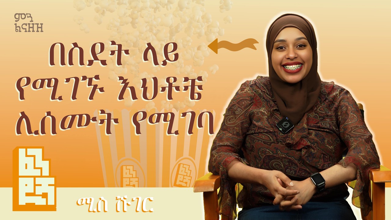 የድሃ ልጅ ተብዬ የተሰደብኩትን መቼም አልረሳውም - Ms. Sugar | ምን ልናዘዝ