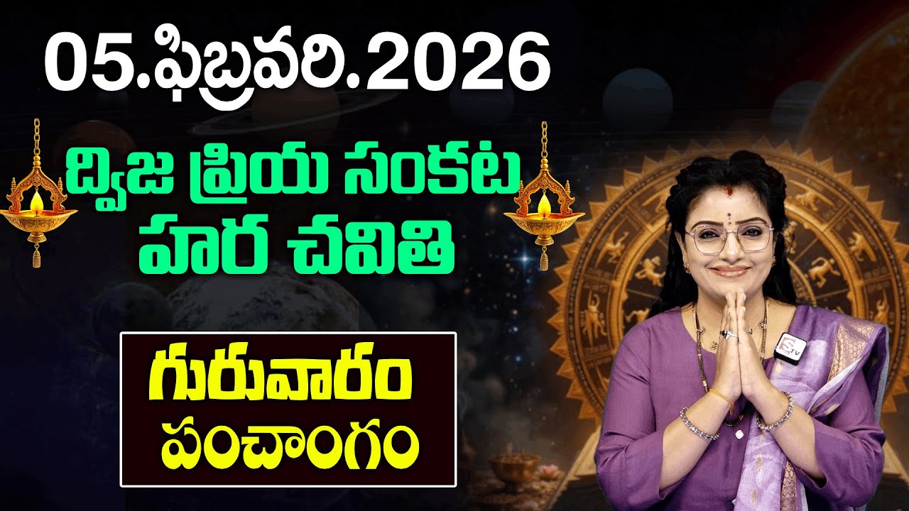 Repati Panchangam : ద్విజ ప్రియ సంకట హర చవితిగురువారం | Sankata Hara Chaturdhi | Padmini