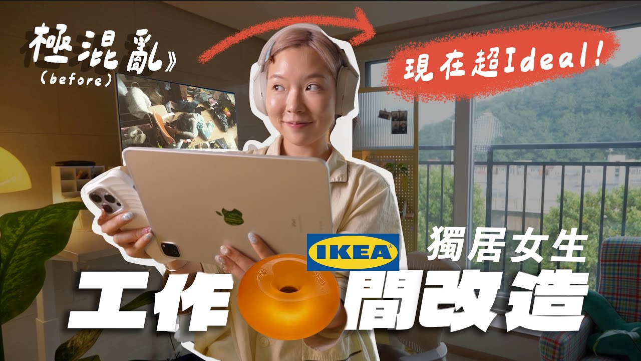 開箱獨居女生工作空間！我如何改掉壞習慣 由凌亂不堪改造成理想家居/搶購IKEA本季新品 等三個月值得？