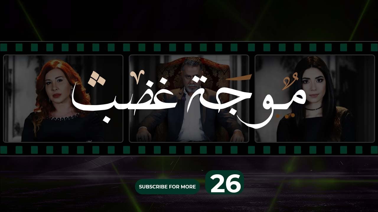 Mawjet Ghadab - Episode 26 / 26 موجة غضب -  الحلقة