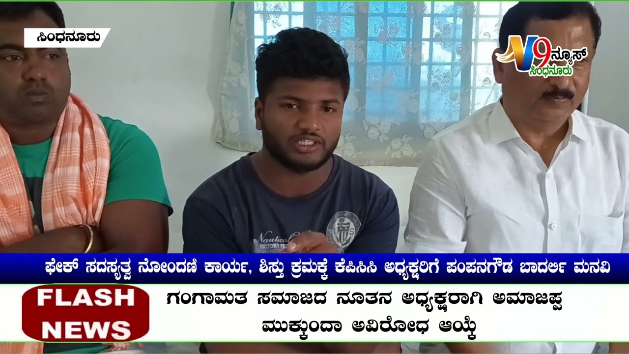 #SINDHANURUಫೇಕ್ ಸದಸ್ಯತ್ವ ನೋಂದಣಿ ಕಾರ್ಯ, ಶಿಸ್ತು ಕ್ರಮಕ್ಕೆ ಕೆಪಿಸಿಸಿ ಅಧ್ಯಕ್ಷರಿಗೆ ಪಂಪನಗೌಡ ಬಾದರ್ಲಿ
