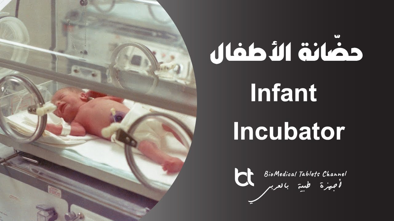 حضانة الأطفال - Infant Incubator