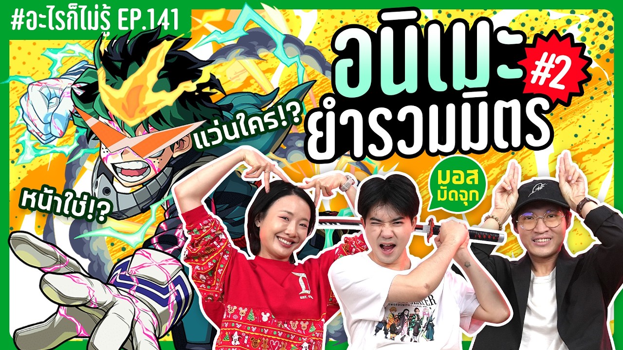 ทายตัวละครอนิเมะยำรวมมิตร 2 คุณคือใครคะ!? #อะไรก็ไม่รู้ EP.141 ft.@mosmudjook