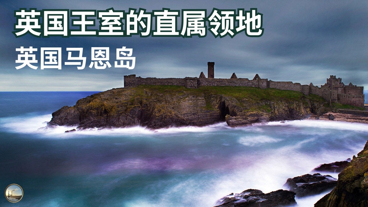 没有加入英国的英国土地， 三条腿的旗帜背后，欧洲最古老议会之一，在英伦中心的英国马恩岛