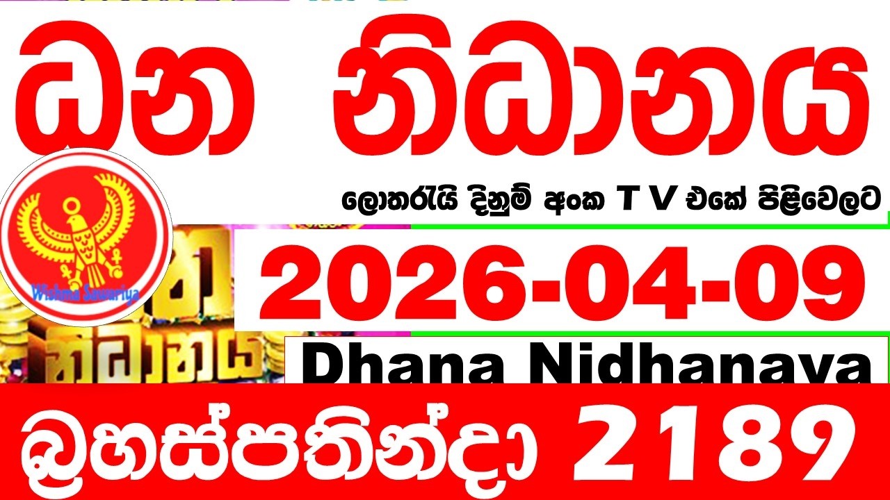 Dhana Nidhanaya 2189 2026.04.09 Today Result අද ධන නිධානය ලොතරැයි ප්&zwj;රතිඵල Lotherai dinum anka NLB