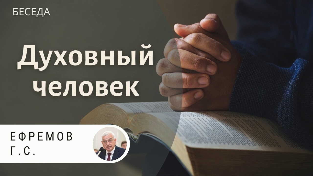 Духовный человек! Ефремов Г.С. Беседа для молодёжи МСЦ ЕХБ