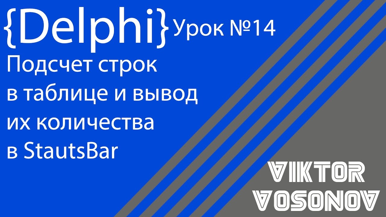 DELPHI Урок №14 Подсчет строк в БД. Работа со StatusBar.