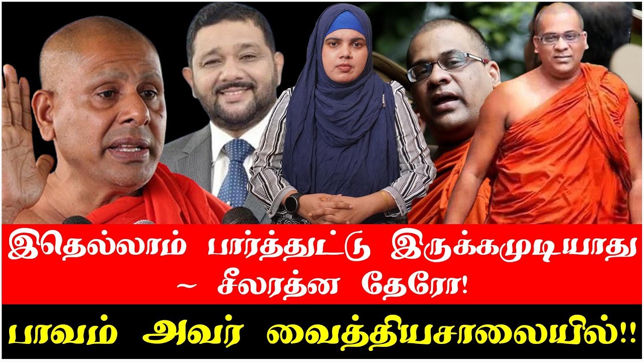 இதெல்லாம் பார்த்துட்டு இருக்கமுடியாது- சீலரத்ன தேரோ! | பாவம் அவர் வைத்தியசாலையில்!!
