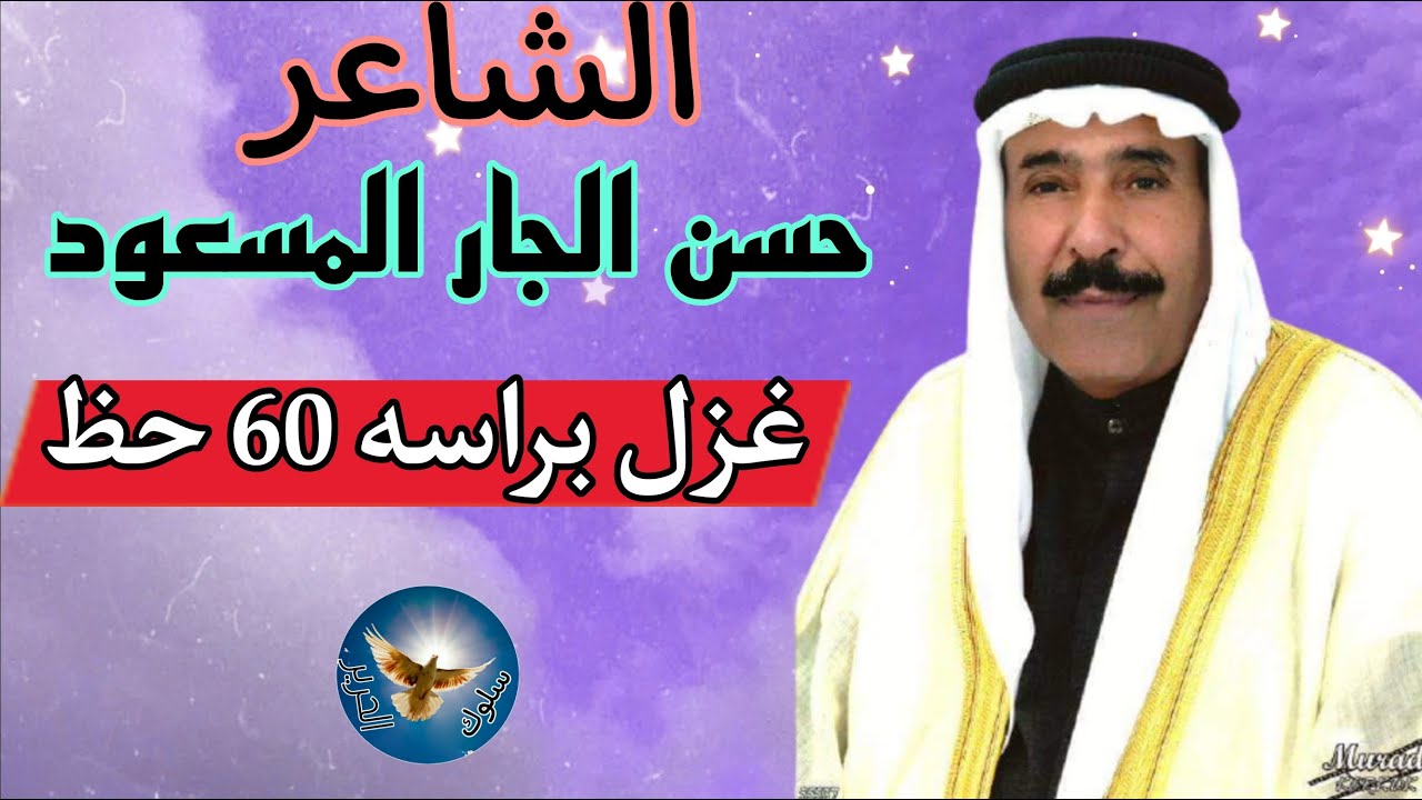 الشاعر حسن الجار المسعود . ابو فلاح... غزل عنيف