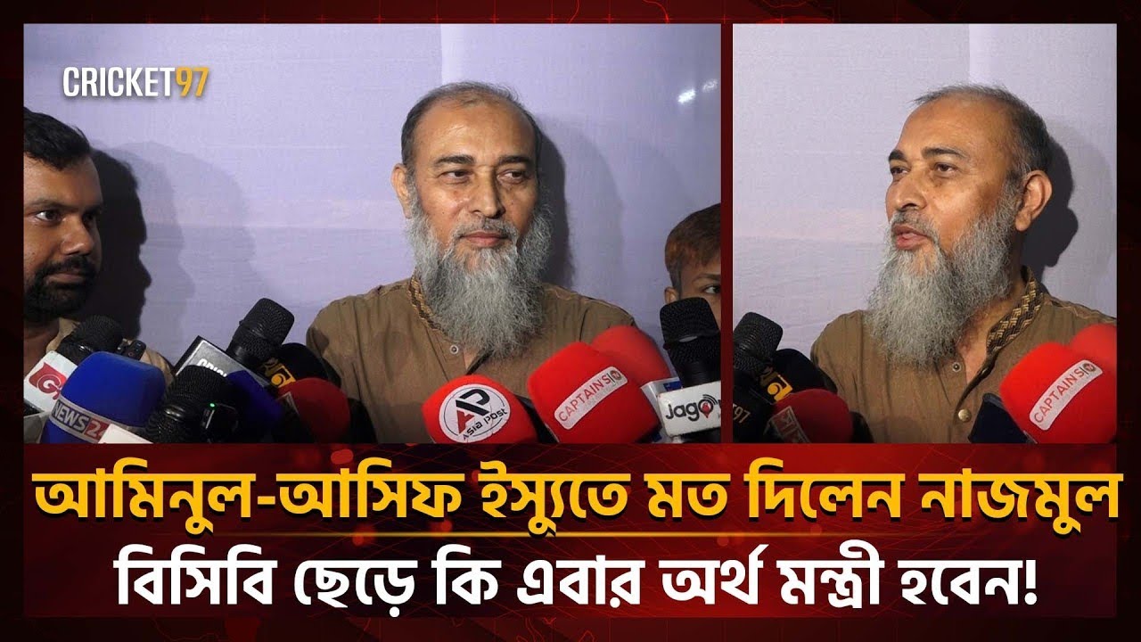 বাংলাদেশের অর্থমন্ত্রী হবেন নাজমুল? আমিনুলকে নিয়ে আসিফ আকবরের মন্তব্য নিয়ে যা বললেন.