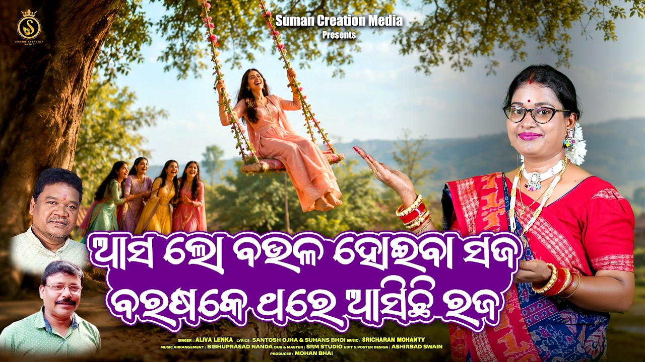 Asa Lo Boula Hoiba Saja Barasake Thare Asichhi Raja | Aliva Lenka | Raja Gita | Raja Sankranti