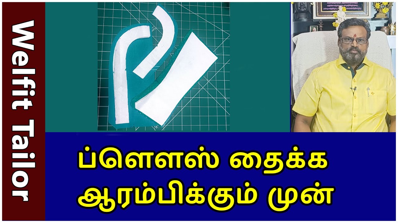 ப்ளௌஸ் தைக்க ஆரம்பிக்கும் முன் Detailly Explain in Tamil | Welfit Tailor