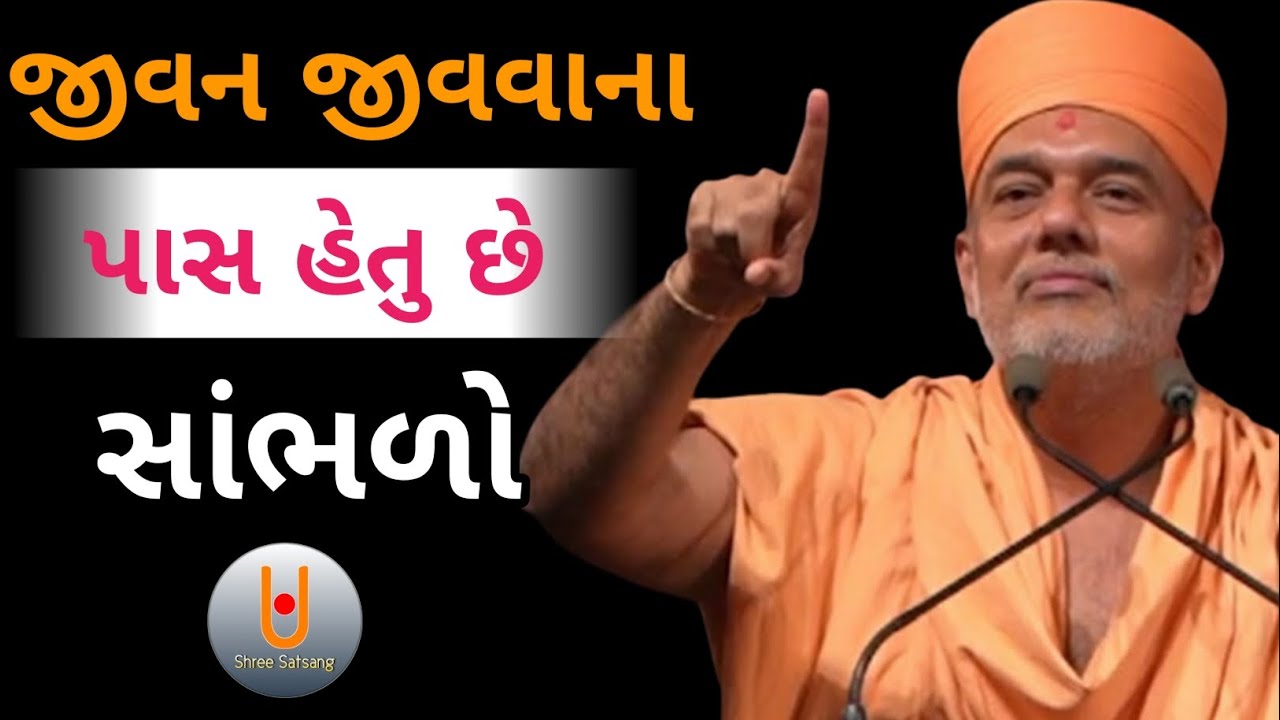 જીવન જીવવાના પાસ હેતુ છે સાંભળો...|| Dr. Gyanvatsal Swami