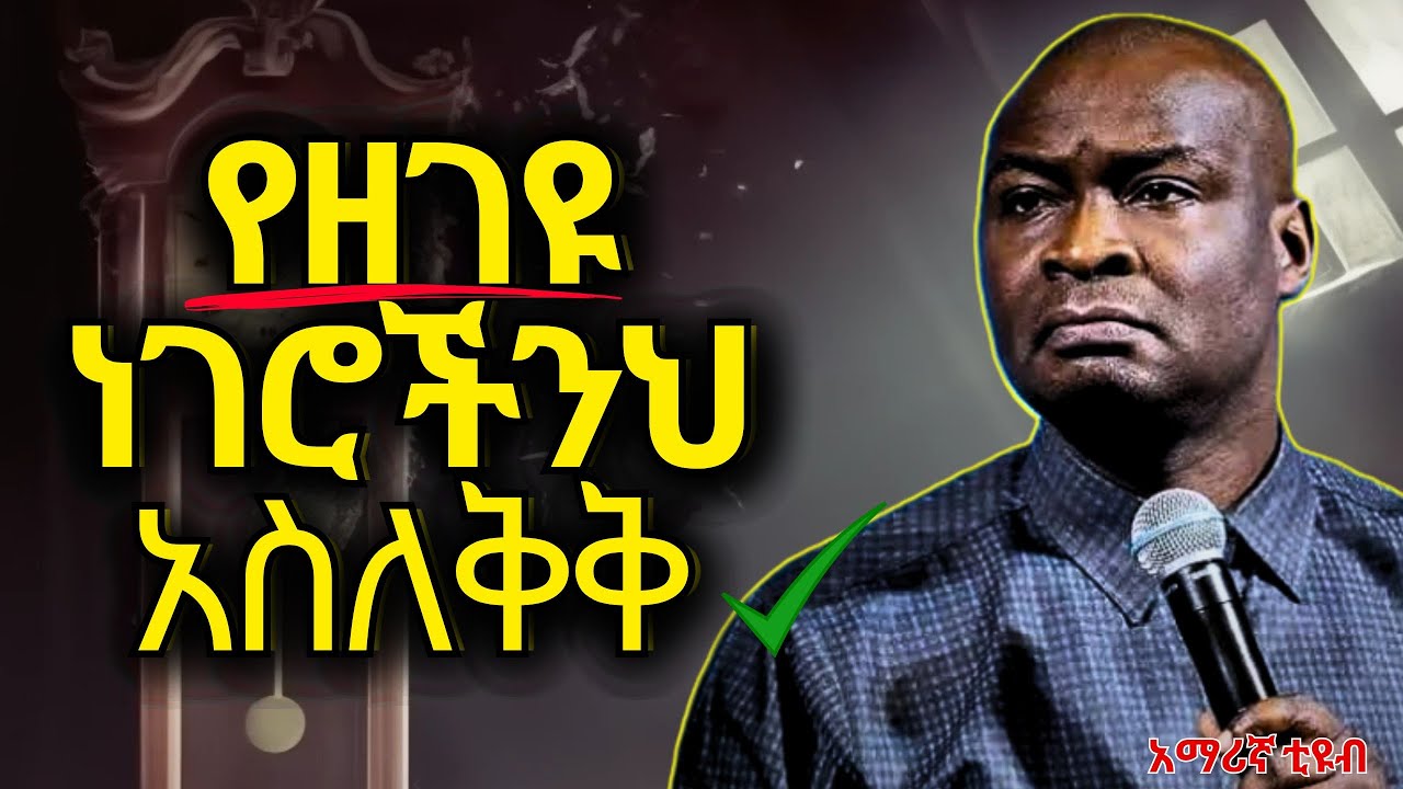 ከዚህ በኋላ መዘግየት ከህይወታችሁ ላይ ይነሳል!! በአማሪኛ ጆሽዋ ሰልማን stop delay now!! by apostle Joshua Selman in amahric